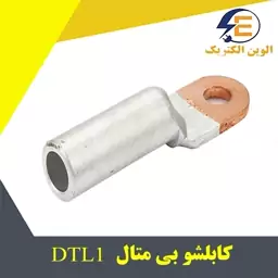 کابلشو بی متال DTL1 سایز 95