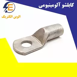 کابلشو آلومینیوم سایز 185