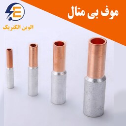 دوراهی ( موف ) بیمتال سایز 16