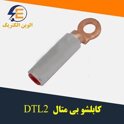 کابلشو بی متال DTL2 سایز 150