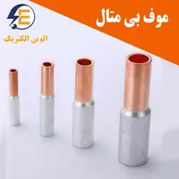 دوراهی ( موف ) بیمتال سایز 35