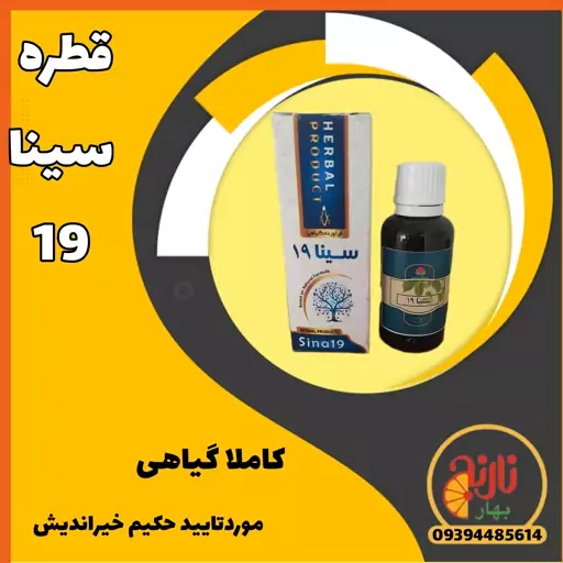 افشره سینا19 گیاهی ضدبیماری های عفونی ضدتب ومشکلات ویروسی اچ پی وی کرونا تقویت سیستم ایمنی بدن از حکیم خیراندیش 