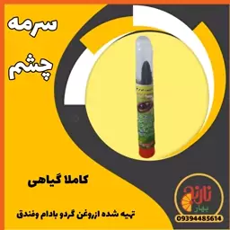 سرمه کاملا گیاهی تقویت مژه  مناسب چشم های حساس بدون ذره ای ریزش درغرفه بهارنارنج مشهد