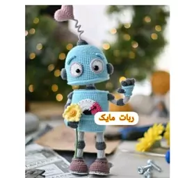 ربات بافتنی