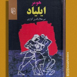 کتاب ایلیاد - هومر - ترجمه جلال الدین کزازی