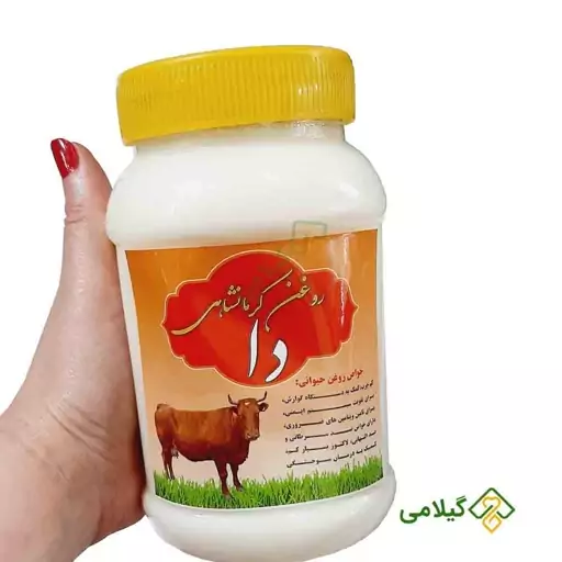 روغن کرمانشاهی دا فروشگاه گیلامی ( 600 گـرمی )