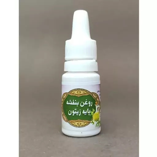 روغن بنفشه پایه زیتون طبیعی گل نرگس