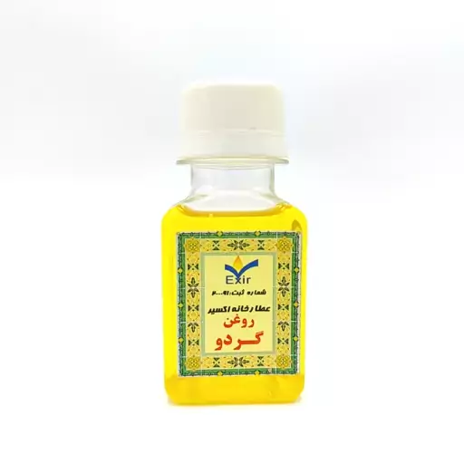 روغن گردو 50 سی سی .