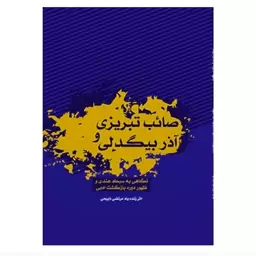 کتاب صائب تبریزی و  آذر بیگدلی نگاهی  به ذسبک هندی و  ظهور  دوره  بازگشت  ادبی  نویسنده مرتضی ذبیحی ناشر آیندگان 