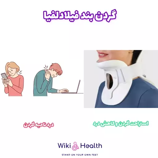 گردن بند طبی فیلادلفیا  Philadelphia Collar (ویکی هلث)