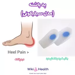 هیل پد سیلیکونی  خارپاشنه طب و صنعت Silicone Heel Pad (پد پاشنه)(ویکی هلث)