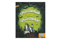 کتاب قصه‌های بترس برای بچه‌های نترس 2 (شبح سفیدپوش)