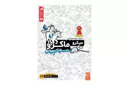 بازی معمایی میکرو ماکرو 3: دستهای پنهان