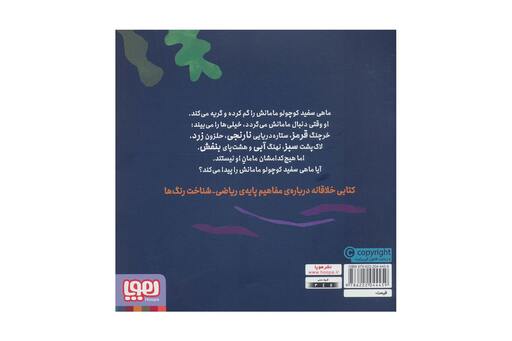 کتاب ماهی سفید کوچولو 1 (در جست و جو مامان)