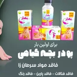 پودربچه گیاهی( فاقد فتالات پارابن مواد سرطان زا ) پودر بچه جلوگیری از التهاب و عرق سوز شدن