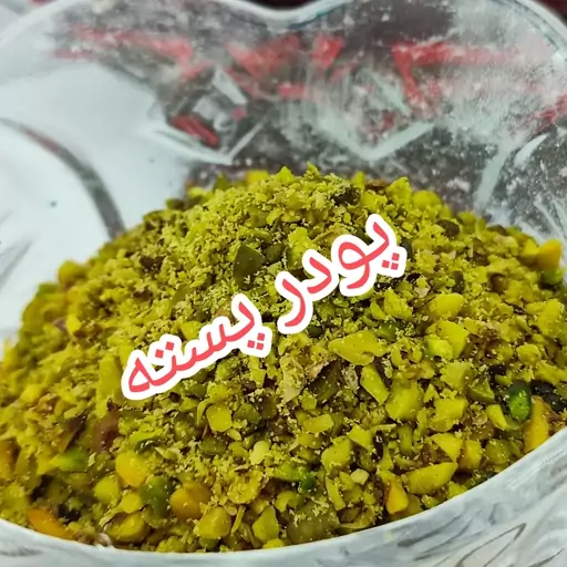 پودر پسته.بدون کوچکترین ناخالصی .کیفیت عالی .مناسب کیک و دسر و شیرینی