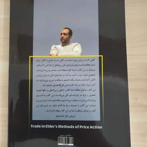 کتاب ترید به روش بزرگان پرایس اکشن جلد 1 دکتر حامد هلالیان نشر ماهوی خورشید 1401