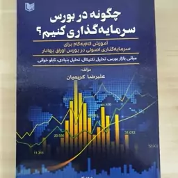 کتاب چگونه در بورس سرمایه گذاری کنیم تالیف علیرضا کریمیان نشر آراد کتاب 