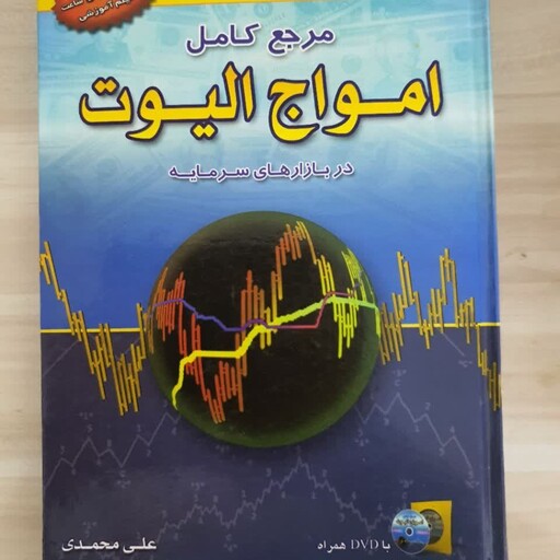 کتاب مرجع کامل امواج الیوت در بازار سرمایه مولف آقای علی محمدی ناشر آراد کتاب 