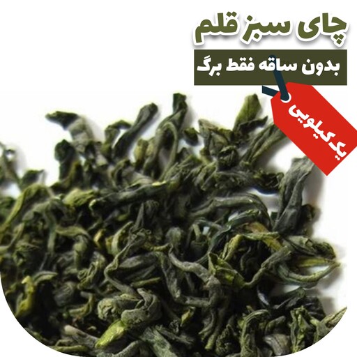 چای سبز  لاهیجان اصل قلم بدون ساقه طبیعی محصول بهاره امساله (1000گرمی) فقط برگ