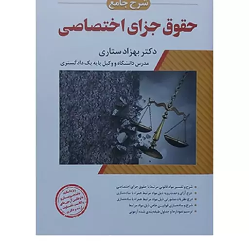 کتاب شرح جامع حقوق جزای اختصاصی دکتر بهزاد ستاری