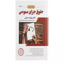 کتاب  شرح جامع حقوق جزای عمومی دکتر  بهزاد ستاری