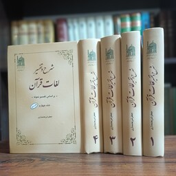 کتاب شرح و تفسیر لغات قران4مجلد 