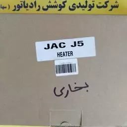 رادیاتور بخاری خودرو چینی جک جی 5 JAC J برند معتبر شرکت کوشش رادیاتور 