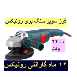 فرز سنگبری 230 میلیمتر 2400 وات رونیکس مدل 3241 با گارانتی و خدمات پس از فروش