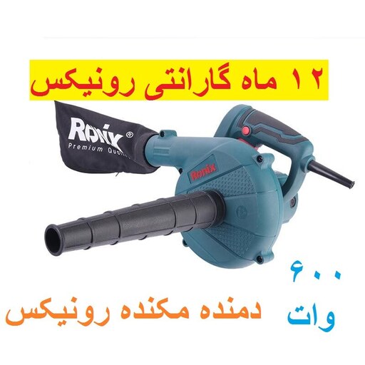 بلوور دمنده مکنده رونیکس صنعتی مدل 1209 با کارت گارنتی و خدمات پس از فروش