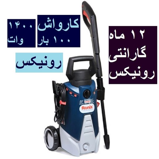 کارواش خانگی  100 بار ذغالی رونیکس مدل RP-U100 رونیکس rp-u100 با کارت گارانتی شرکت رونیکس