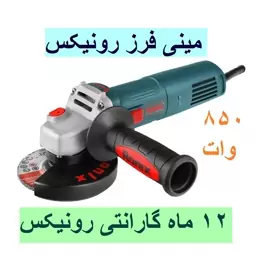 مینی فرز 850 وات رونیکس مدل 3111 با گارانتی و خدمات پس از فروش