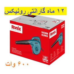 دمنده مکنده 600وات رونیکس مدل1207 بلوور با گارانتی و خدمات پس از فروش