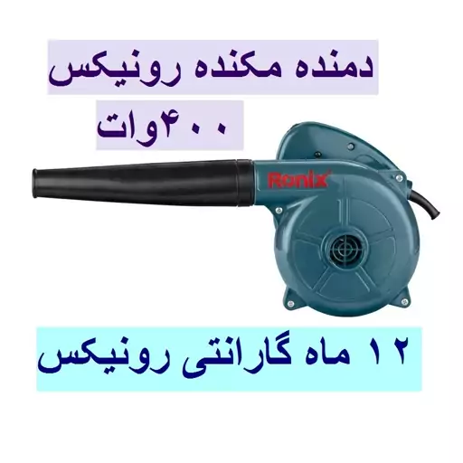 بلوور دمنده مکنده رونیکس مدل 1206 همراه کارت گارانتی و خدمات پس از فروش