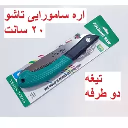 اره سامورایی تاشو 20 سانت 