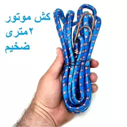 کش باربندی کش موتور 2 متری ضخیم میله محکم