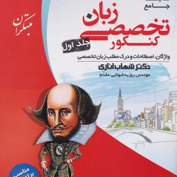 کتاب جامع زبان تخصصی کنکور  جلد اول دکتر شهاب اناری انتشارات مبتکران1402