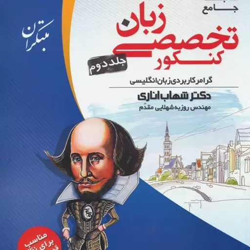 کتاب جامع زبان تخصصی  کنکور  جلد دوم دکتر شهاب اناری انتشارات مبتکران1403