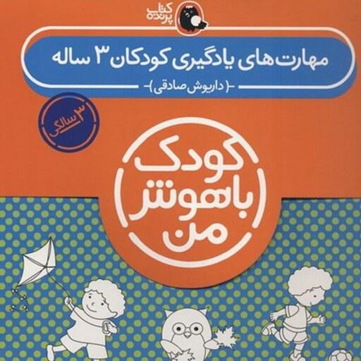 کتاب کودک باهوش من 3سال(مجموعه مهارت های یادگیری کودکان 3ساله)کتاب پرنده