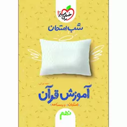 کتاب آموزش قرآن نهم شب امتحان اثر حامد دورانی انتشارات خیلی سبز