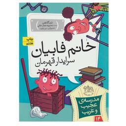 کتاب مدرسه عجیب و غریب 14 خانم فابیان سرایدار قهرمان اثر دن گاتمن نشر افق