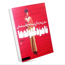 کتاب نامزد گلوله ها