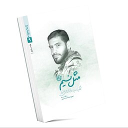 مثل نسیم - شهید سید احسان حاجی حتم لو