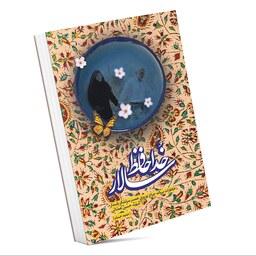 کتاب خداحافظ سالار خاطرات همسر شهید حاج حسین همدانی