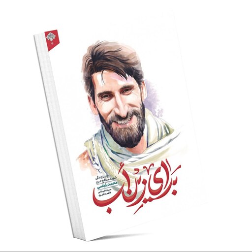 کتاب (برای زین اب) روایت زندگی شهید مدافع حرم محمد بلباسی