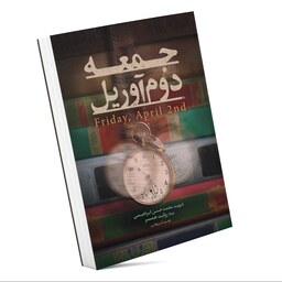 کتاب جمعه دوم آوریل خاطرات شهید محمدحسن ابراهیمی به روایت همسر