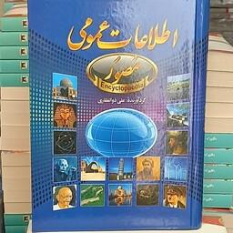 کتاب اطلاعات عمومی مصور(دایره المعارف) انتشارات حباب 