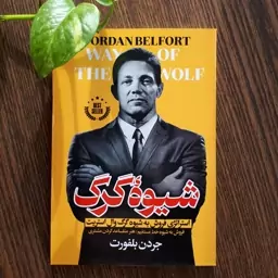 کتاب شیوه گرگ اثر جردن بلفورت ترجمه رضا پورمحمد136صفحه کاغذبالکی نشر الینا