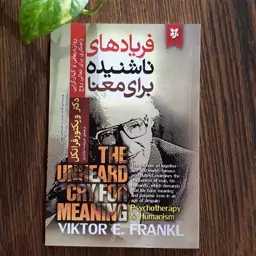 کتاب فریادهای ناشنیده برای معنا اثر ویکتور فرانکل ترجمه فروزنده دولتیاری152صفحه کاغذسفید نشر نیک فرجام 