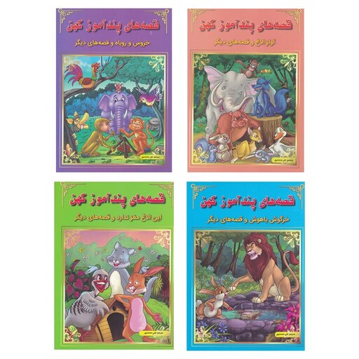 کتاب مجموعه 4 جلدی قصه های پندآموز کهن (مصور رنگی )انتشارات اعجاز علم 